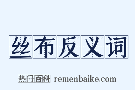 丝布反义词是什么意思的图片